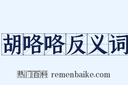 胡咯咯反义词是什么意思的图片